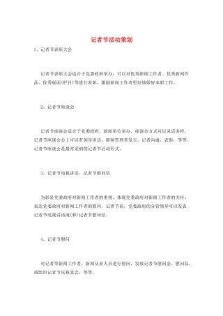 记者节活动策划