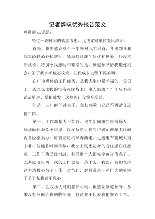 记者辞职优秀报告范文