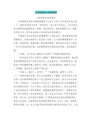 记者部部长竞选演讲