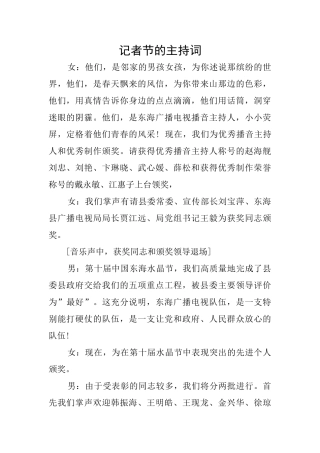 记者节的主持词