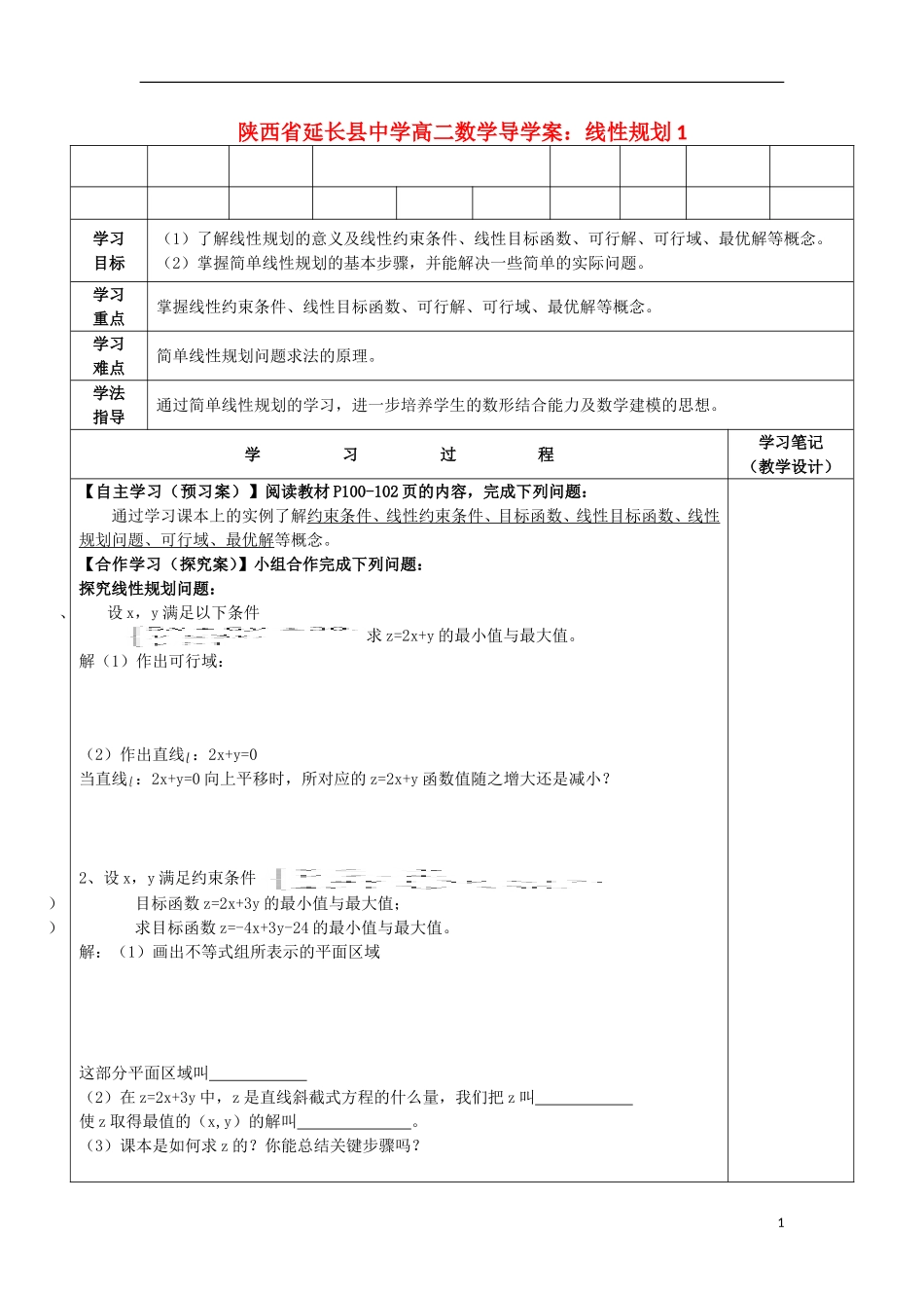 陕西省延长县中学高二数学 线性规划1导学案_第1页