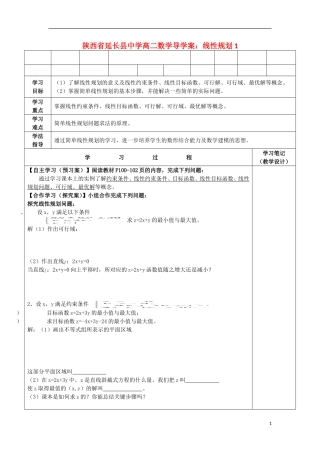 陕西省延长县中学高二数学 线性规划1导学案
