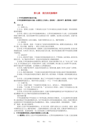 陕西省汉中市陕飞二中2012届高中政治一轮复习讲义 第7课 我们的民族精神 新人教版必修3