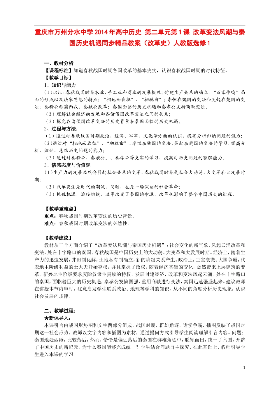 重庆市万州分水中学2014年高中历史 第二单元第1课 改革变法风潮与秦国历史机遇同步精品教案（改革史）_第1页