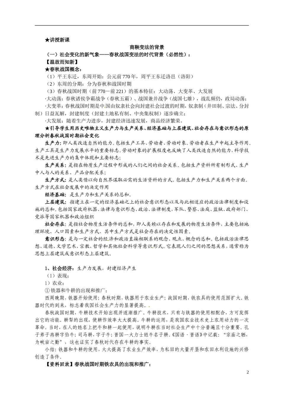 重庆市万州分水中学2014年高中历史 第二单元第1课 改革变法风潮与秦国历史机遇同步精品教案（改革史）_第2页