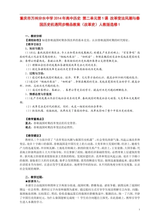 重庆市万州分水中学2014年高中历史 第二单元第1课 改革变法风潮与秦国历史机遇同步精品教案（改革史）