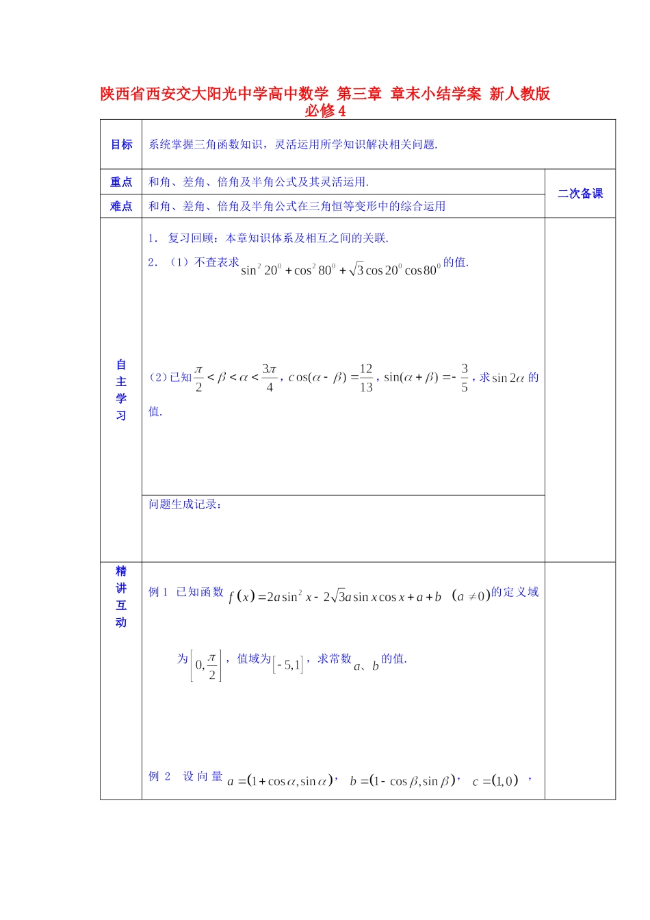 陕西省西安交大阳光中学高中数学 第三章 章末小结学案 新人教版必修4_第1页