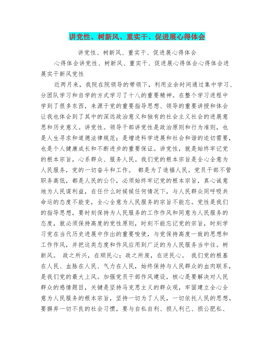 讲党性、树新风、重实干、促发展心得体会_第1页