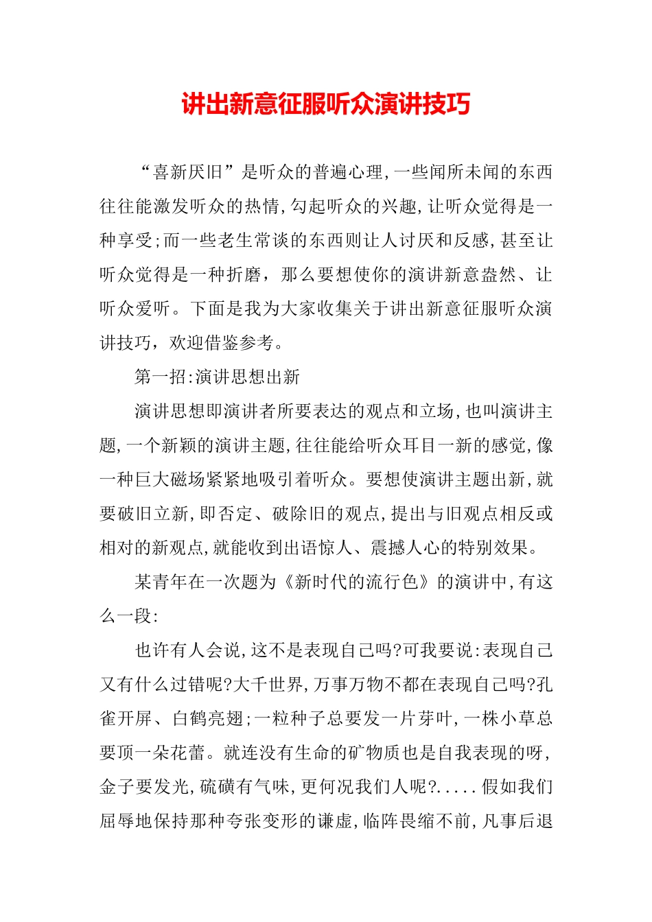 讲出新意征服听众演讲技巧_第2页