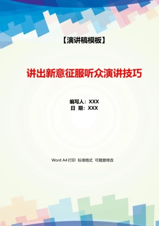 讲出新意征服听众演讲技巧