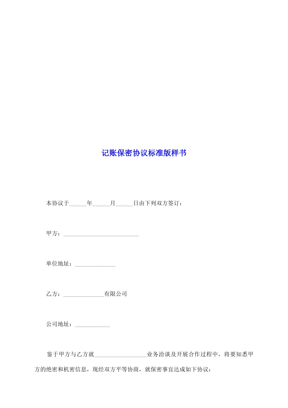 记账保密协议标准版样书_第2页