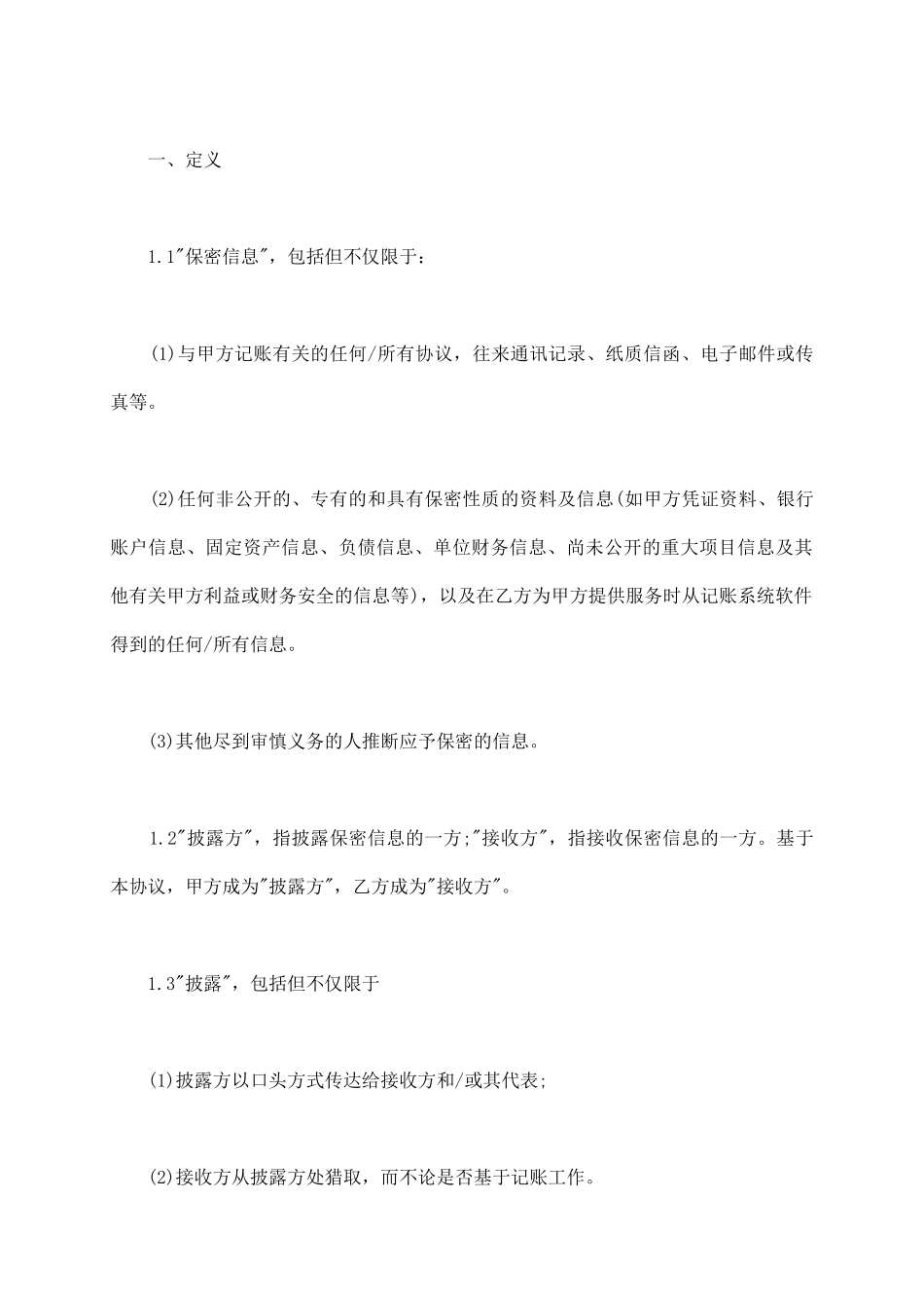 记账保密协议标准版样书_第3页