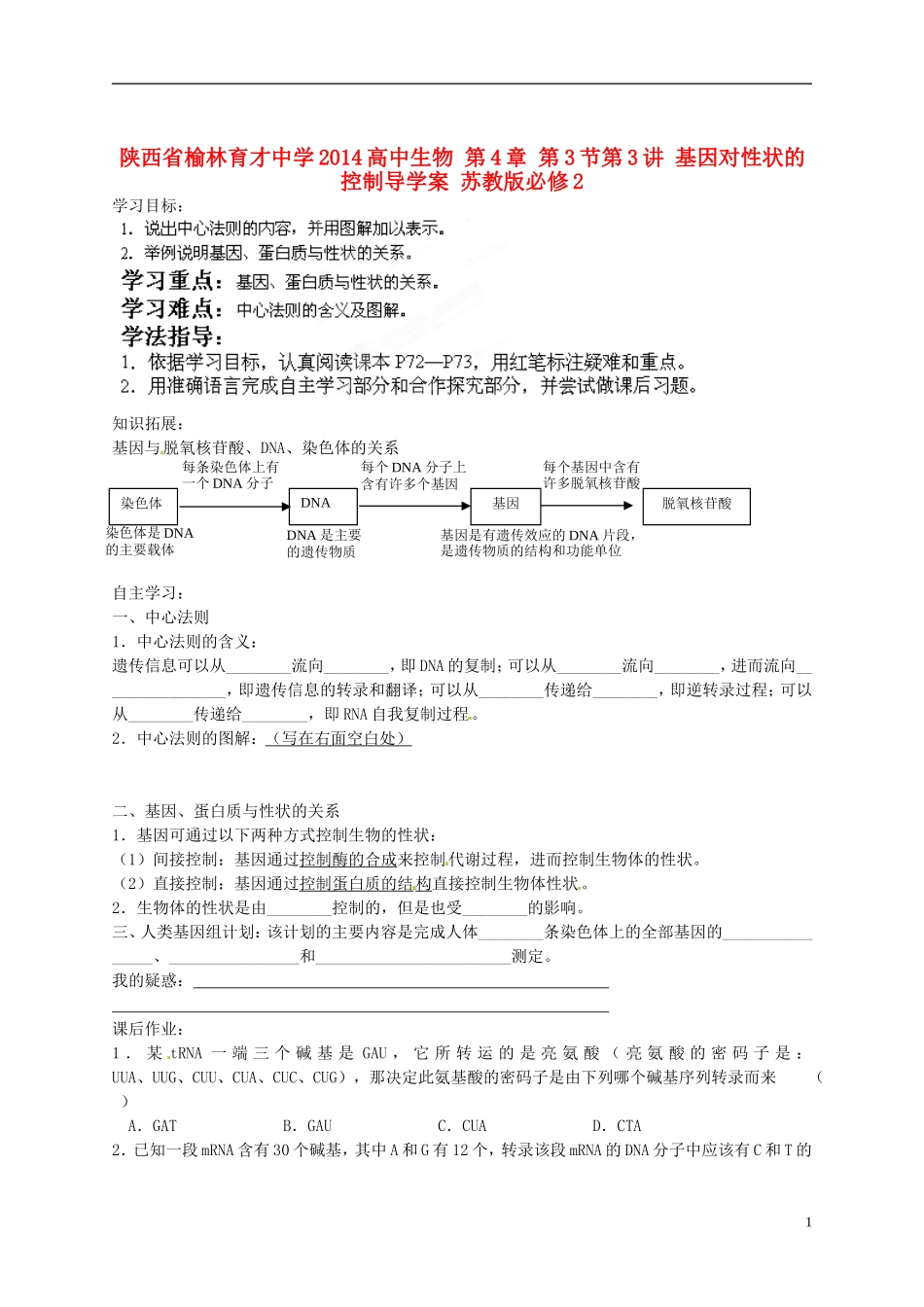 陕西省榆林育才中学2014高中生物 第4章 第3节第3讲 基因对性状的控制导学案 苏教版必修2_第1页