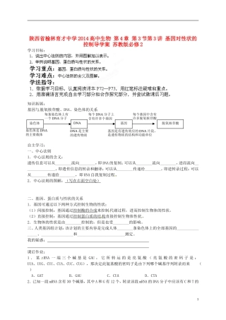 陕西省榆林育才中学2014高中生物 第4章 第3节第3讲 基因对性状的控制导学案 苏教版必修2