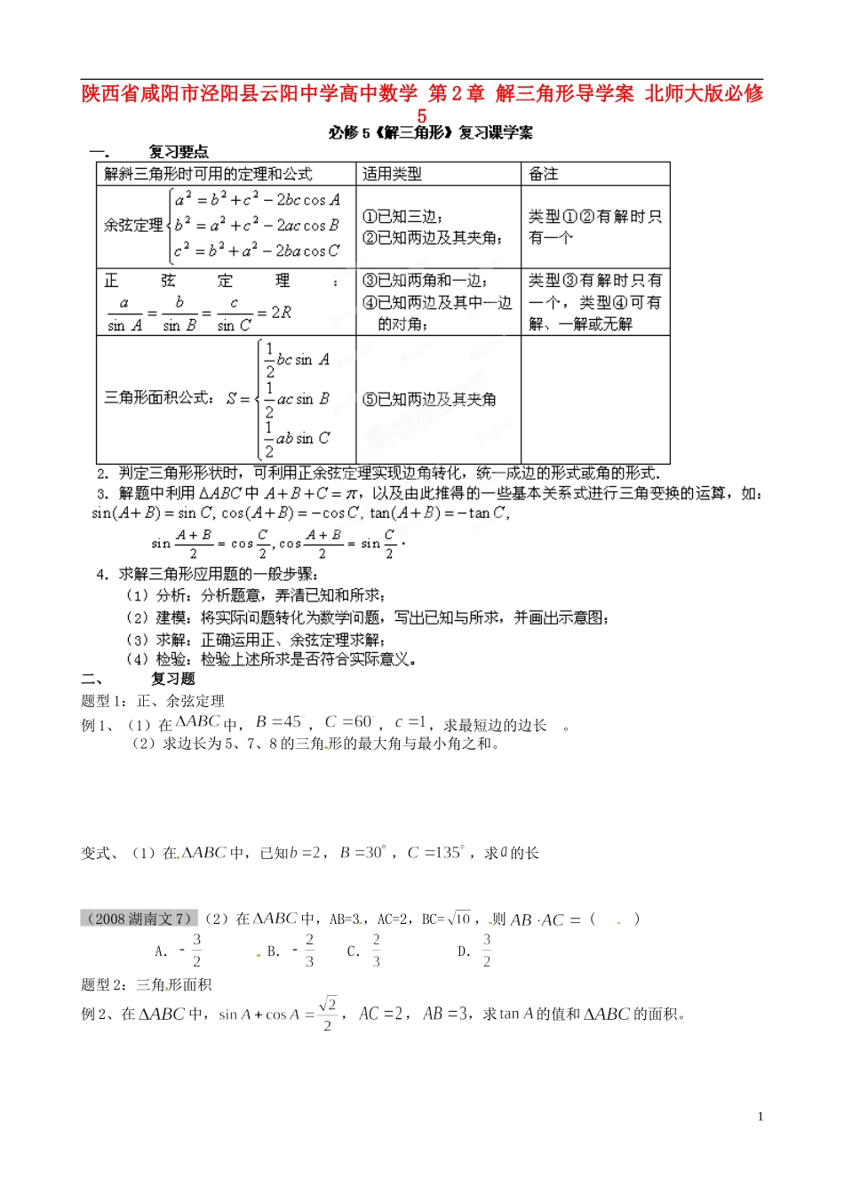 陕西省咸阳市泾阳县云阳中学高中数学 第2章 解三角形导学案 北师大版必修5_第1页
