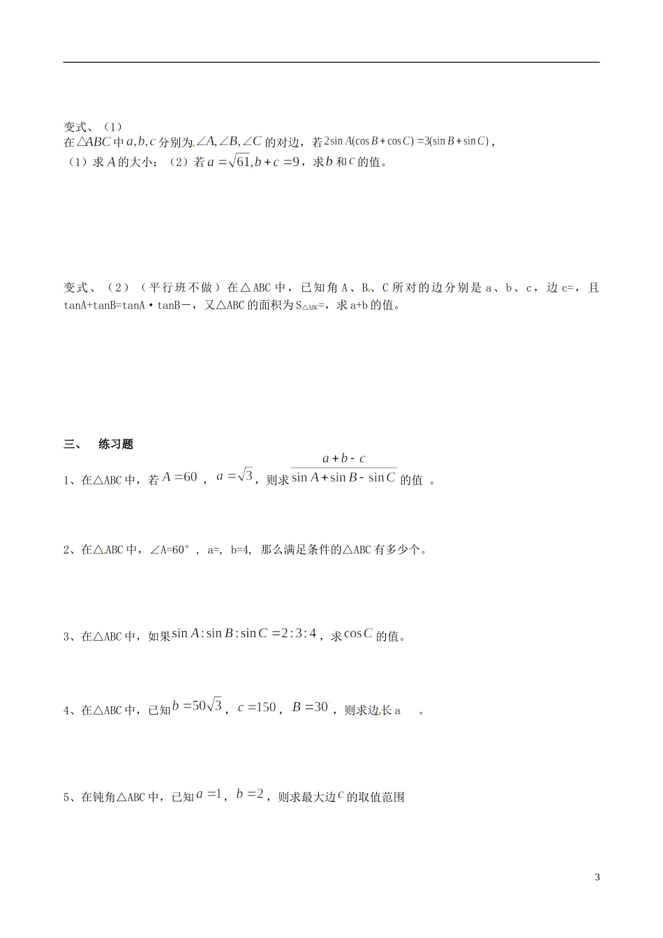 陕西省咸阳市泾阳县云阳中学高中数学 第2章 解三角形导学案 北师大版必修5_第3页