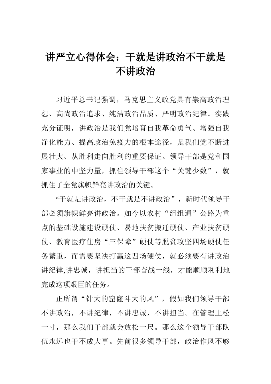 讲严立心得体会：干就是讲政治不干就是不讲政治_第1页