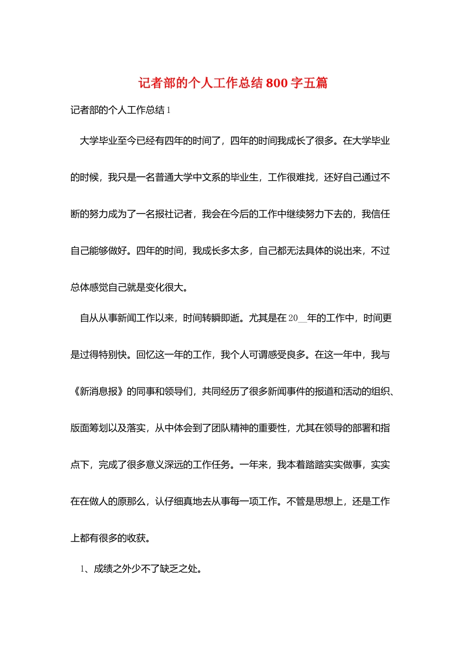 记者部的个人工作总结800字五篇_第1页