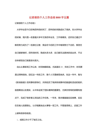 记者部的个人工作总结800字五篇