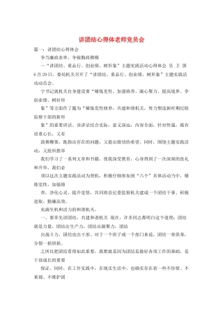 讲团结心得体教师党员会