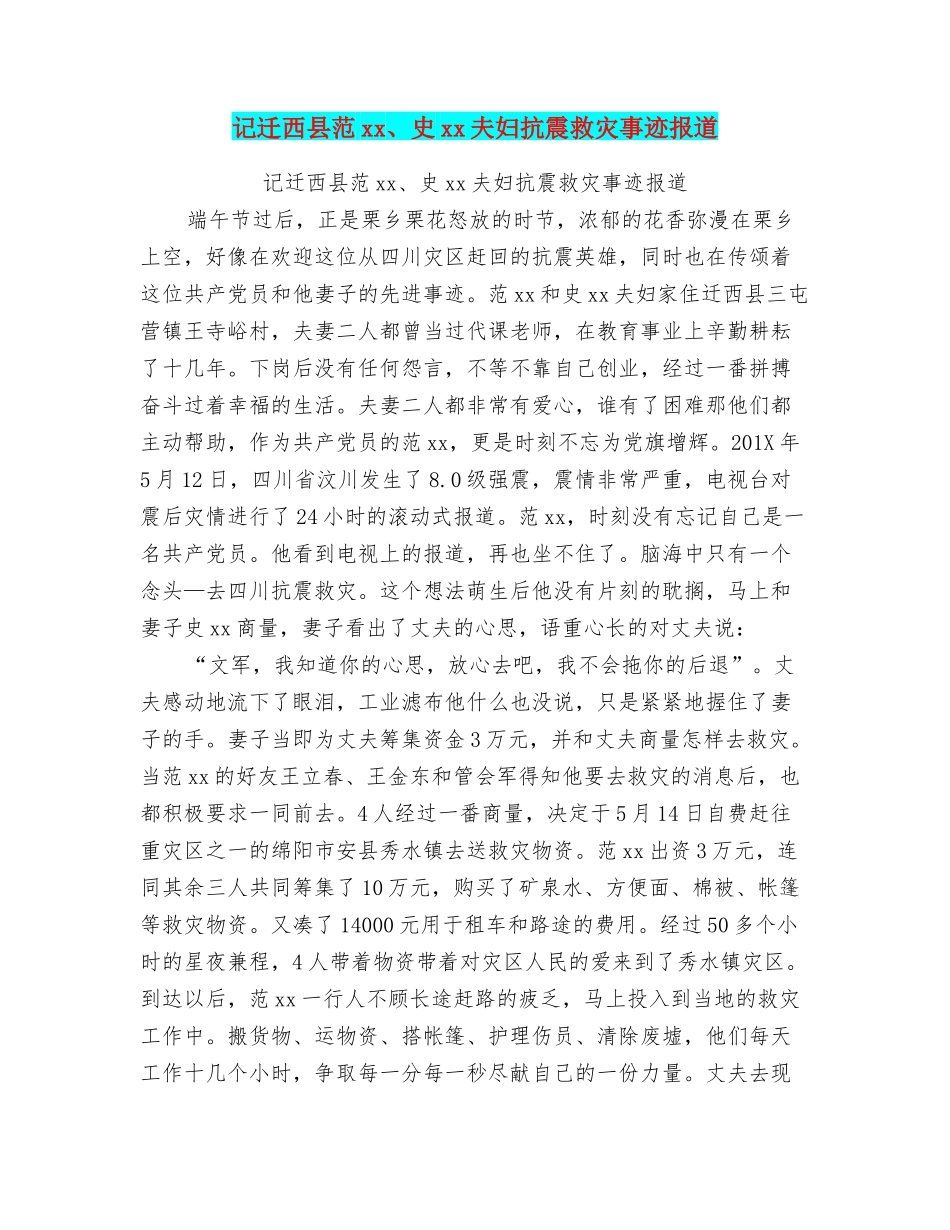 记迁西县范xx、史xx夫妇抗震救灾事迹报道_第1页
