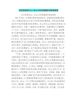记迁西县范xx、史xx夫妇抗震救灾事迹报道