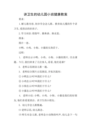 讲卫生的幼儿园小班健康教案