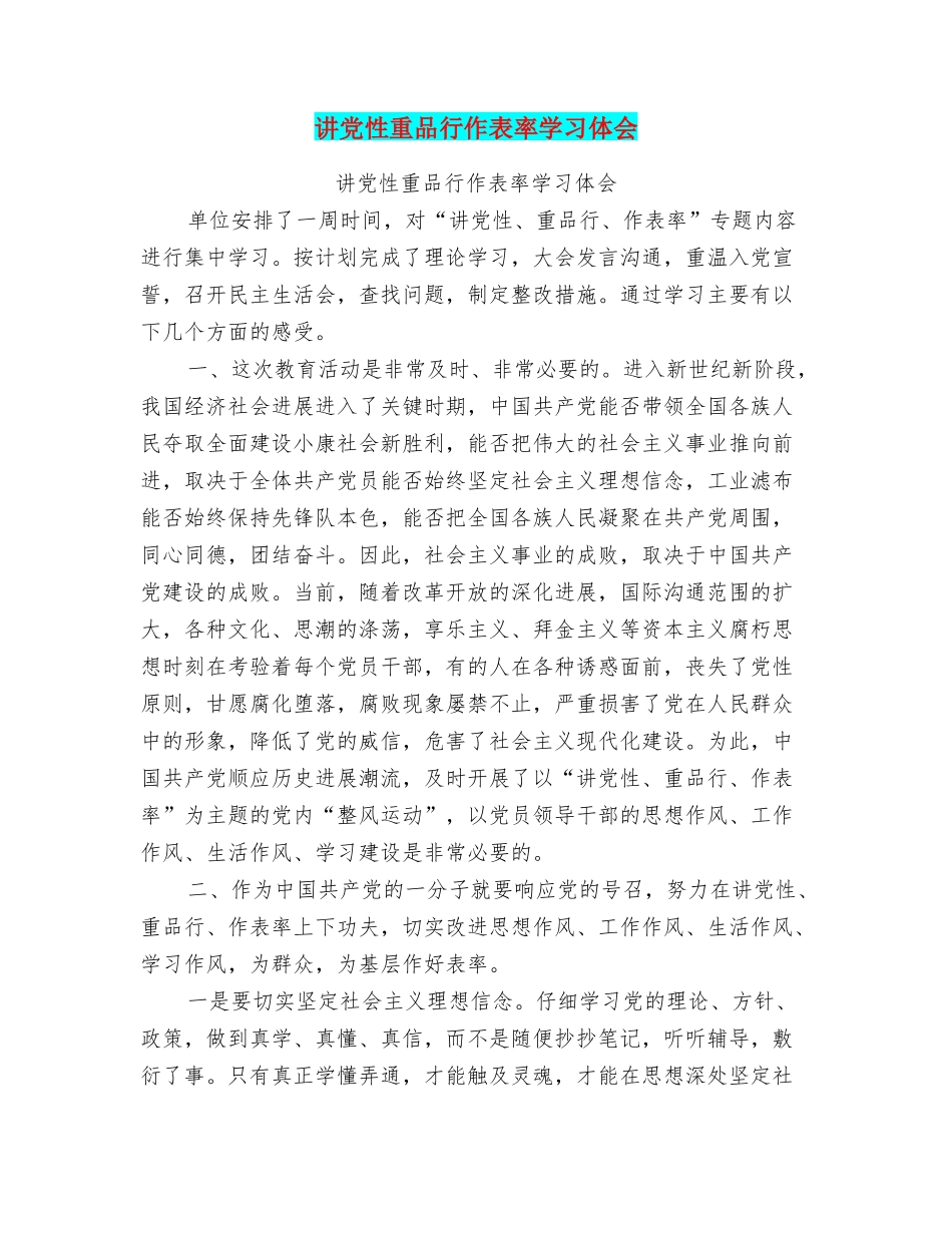 讲党性重品行作表率学习体会_第1页