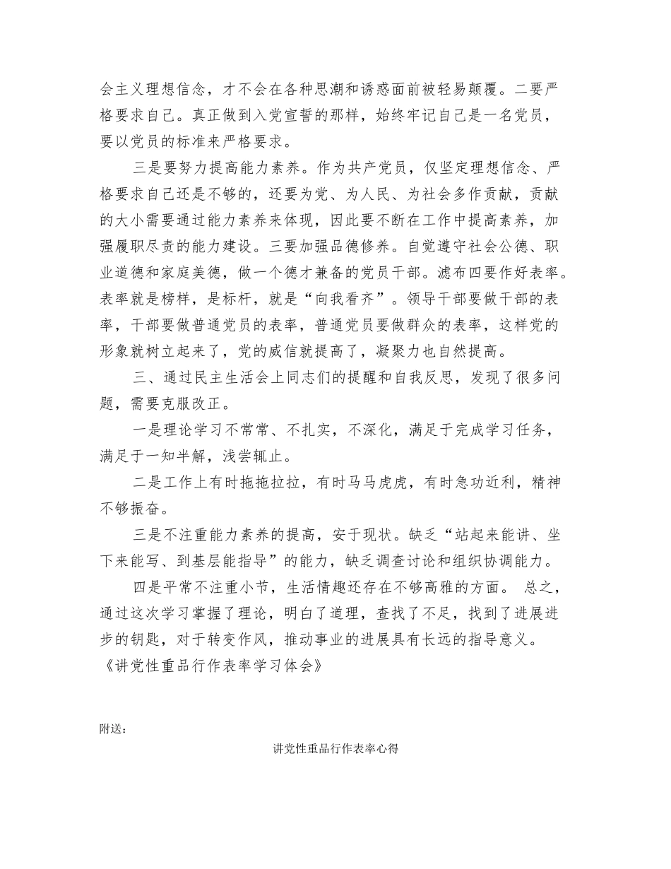 讲党性重品行作表率学习体会_第2页