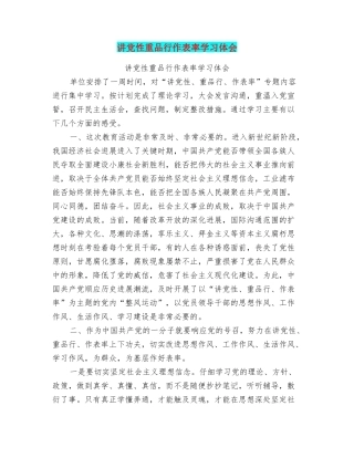 讲党性重品行作表率学习体会
