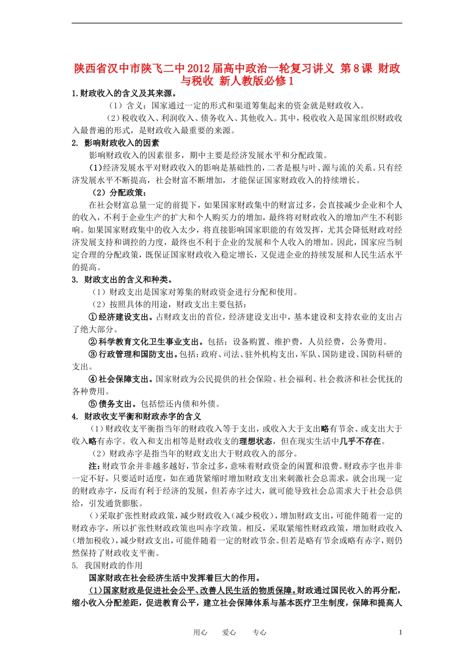 陕西省汉中市陕飞二中2012届高中政治一轮复习讲义 第8课 财政与税收 新人教版必修1_第1页