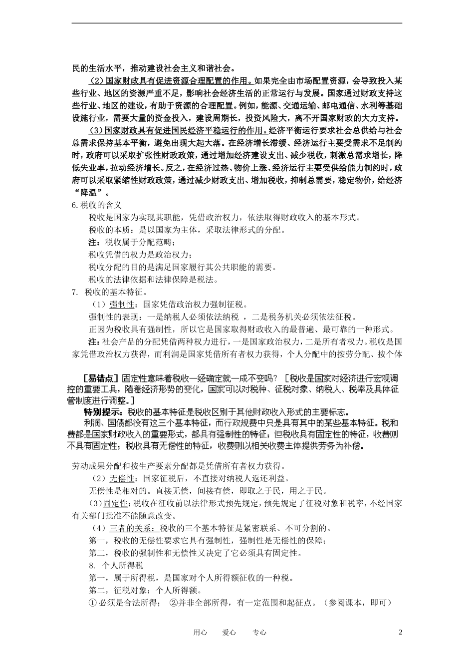 陕西省汉中市陕飞二中2012届高中政治一轮复习讲义 第8课 财政与税收 新人教版必修1_第2页