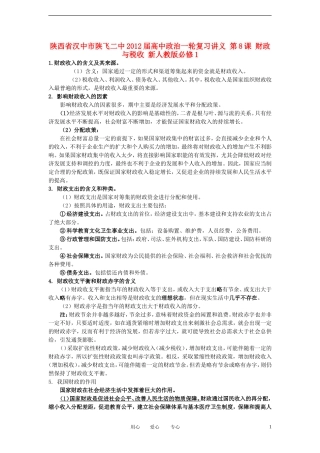 陕西省汉中市陕飞二中2012届高中政治一轮复习讲义 第8课 财政与税收 新人教版必修1