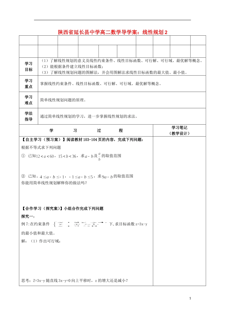 陕西省延长县中学高二数学 线性规划2导学案_第1页