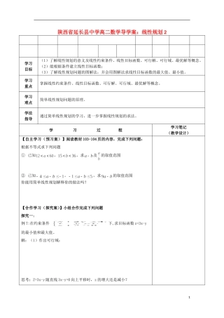 陕西省延长县中学高二数学 线性规划2导学案