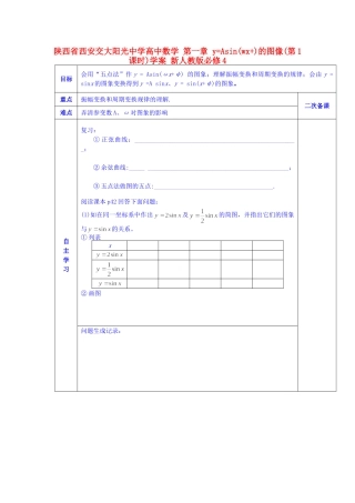 陕西省西安交大阳光中学高中数学 第一章 y=Asin(wx+)的图像(第1课时)学案 新人教版必修4