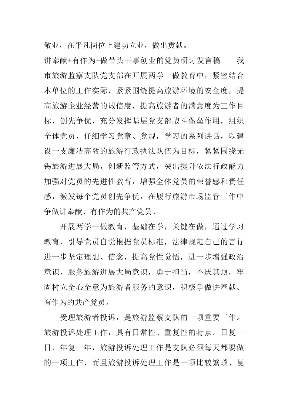 讲奉献有作为做带头干事创业的党员研讨发言稿_第2页