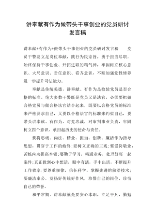 讲奉献有作为做带头干事创业的党员研讨发言稿