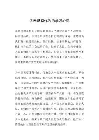 讲奉献有作为的学习心得