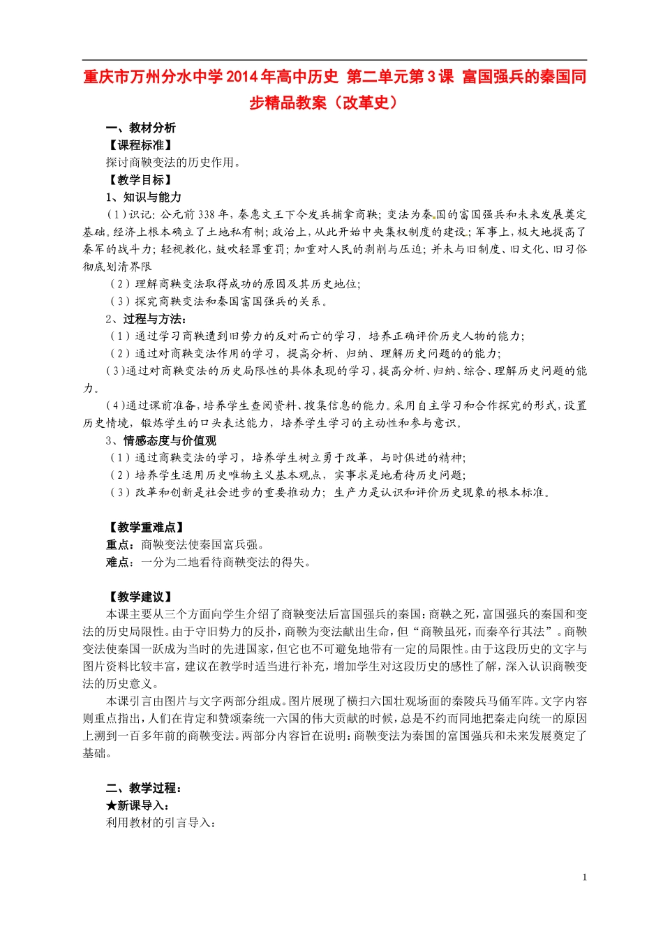 重庆市万州分水中学2014年高中历史 第二单元第3课 富国强兵的秦国同步精品教案（改革史）_第1页