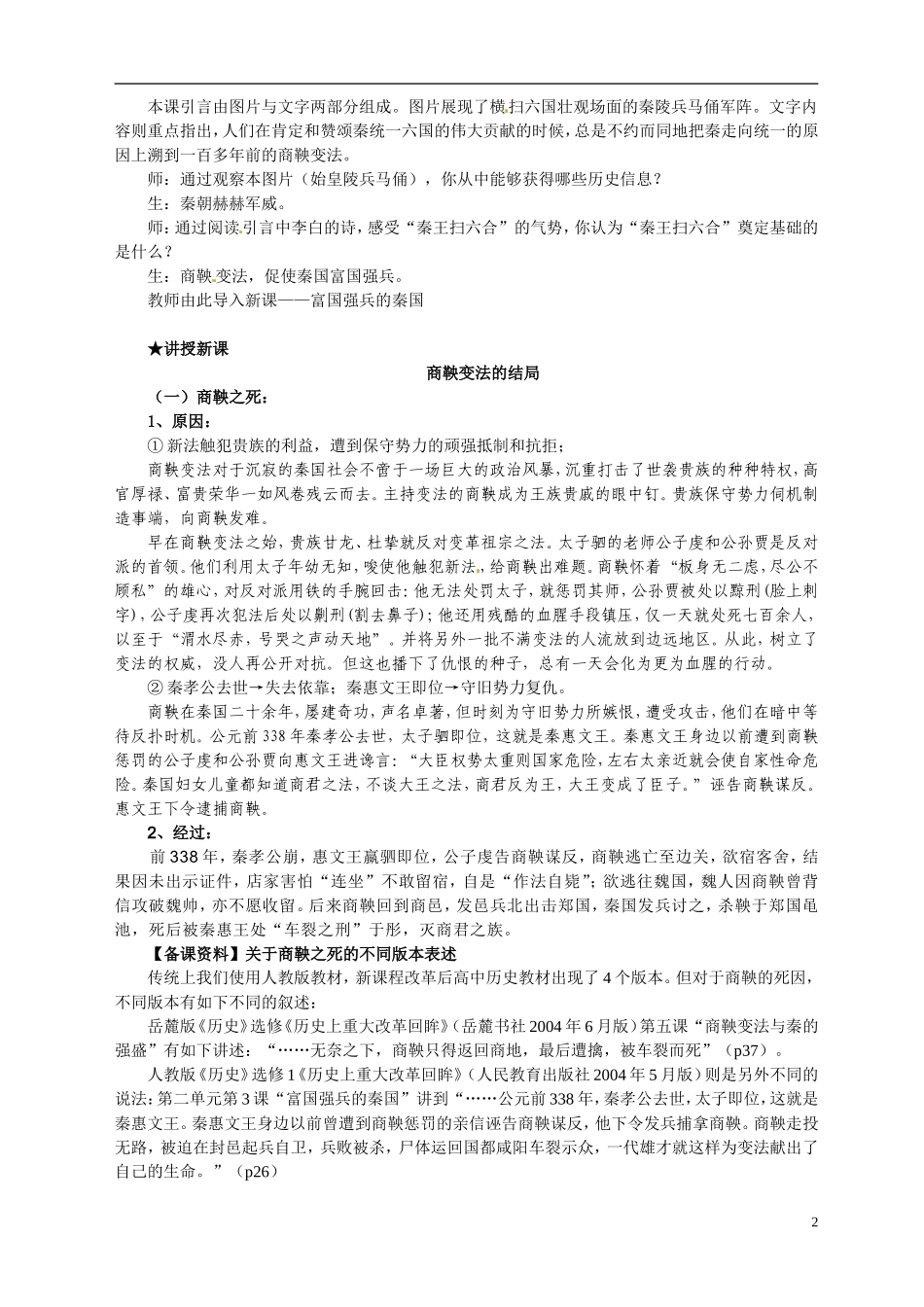 重庆市万州分水中学2014年高中历史 第二单元第3课 富国强兵的秦国同步精品教案（改革史）_第2页