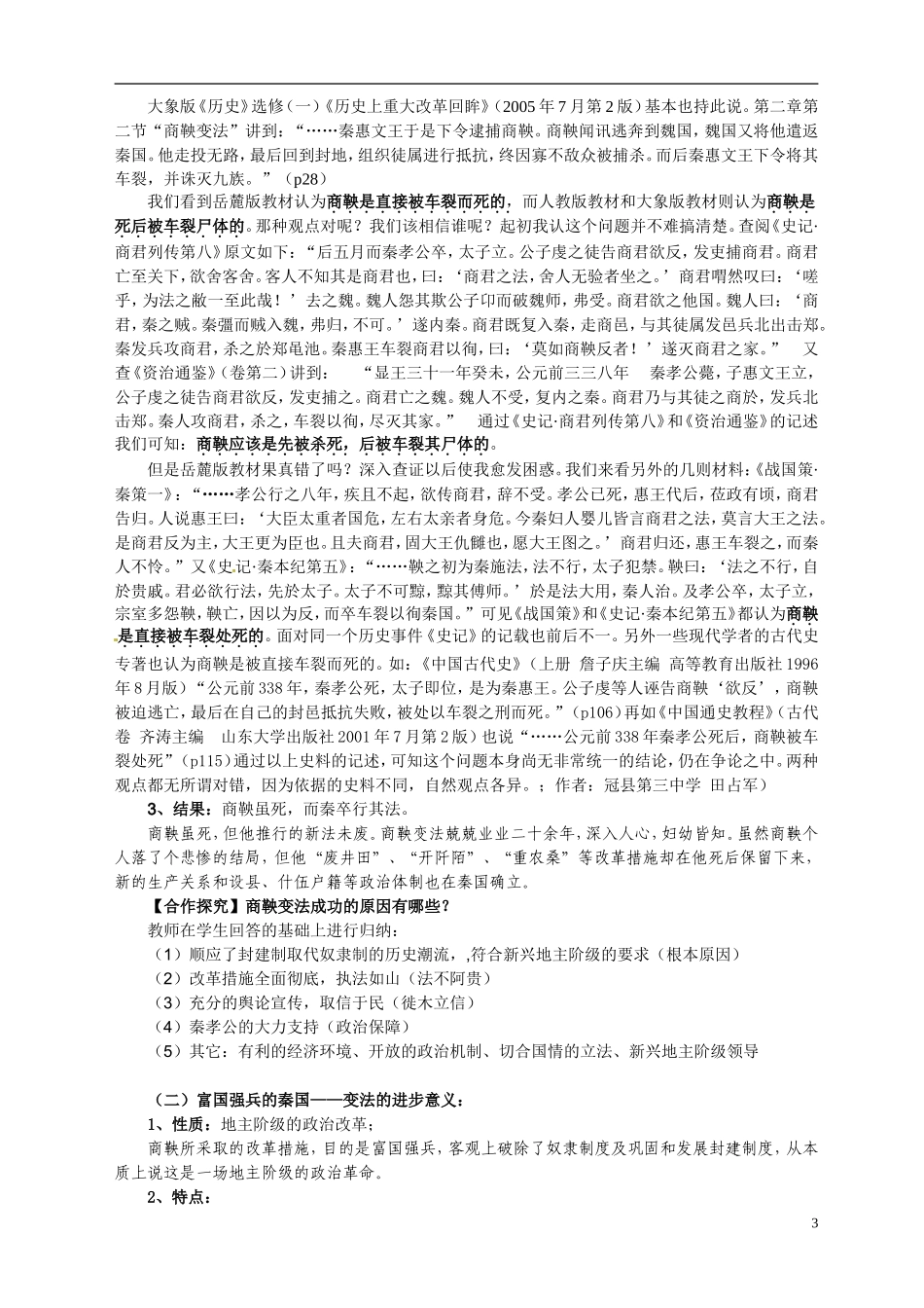 重庆市万州分水中学2014年高中历史 第二单元第3课 富国强兵的秦国同步精品教案（改革史）_第3页