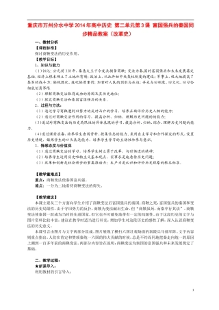 重庆市万州分水中学2014年高中历史 第二单元第3课 富国强兵的秦国同步精品教案（改革史）