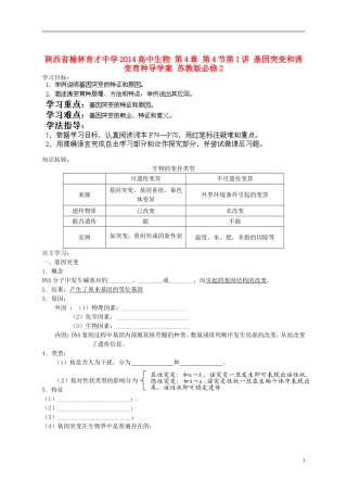 陕西省榆林育才中学2014高中生物 第4章 第4节第1讲 基因突变和诱变育种导学案 苏教版必修2