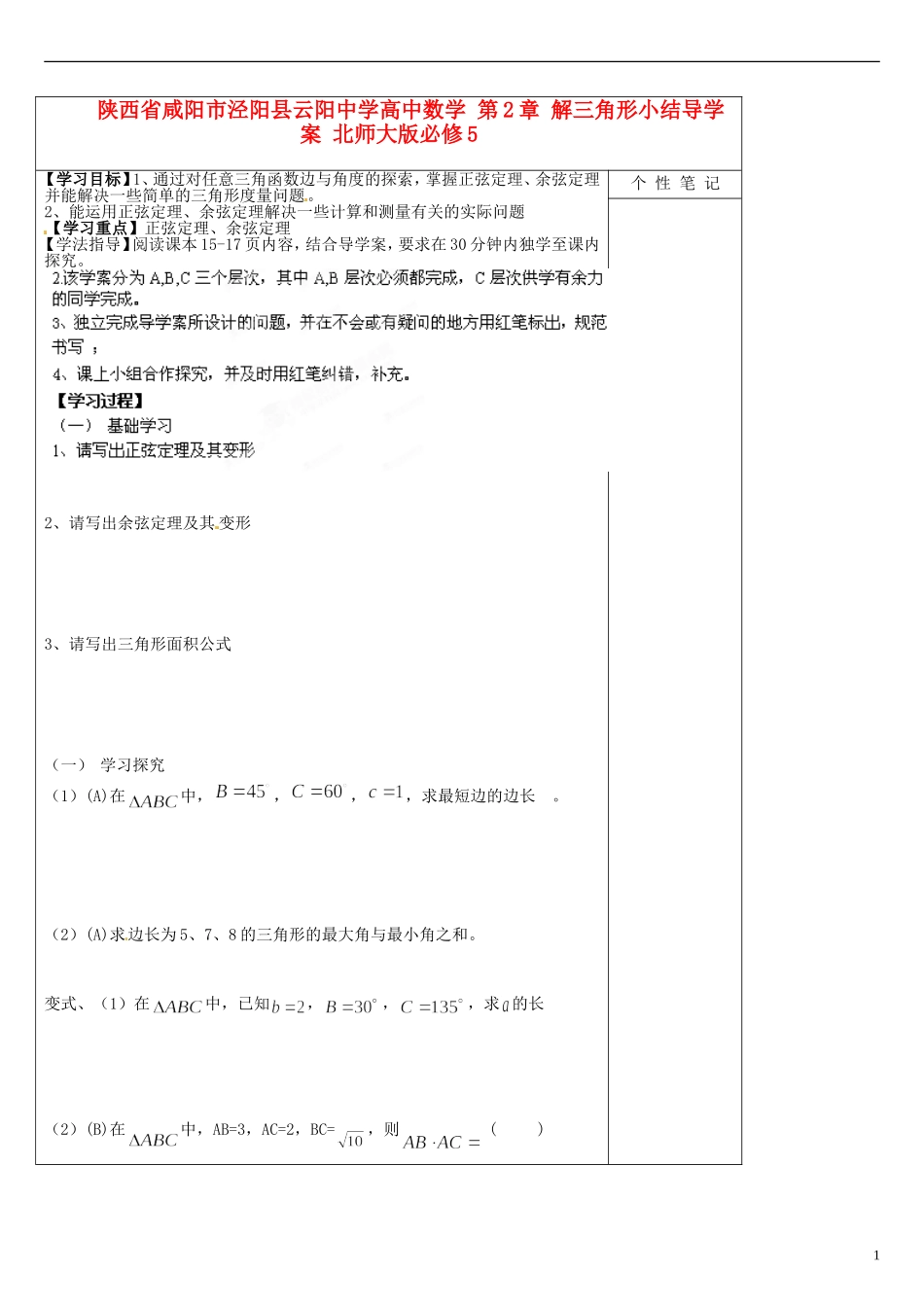 陕西省咸阳市泾阳县云阳中学高中数学 第2章 解三角形小结导学案 北师大版必修5_第1页