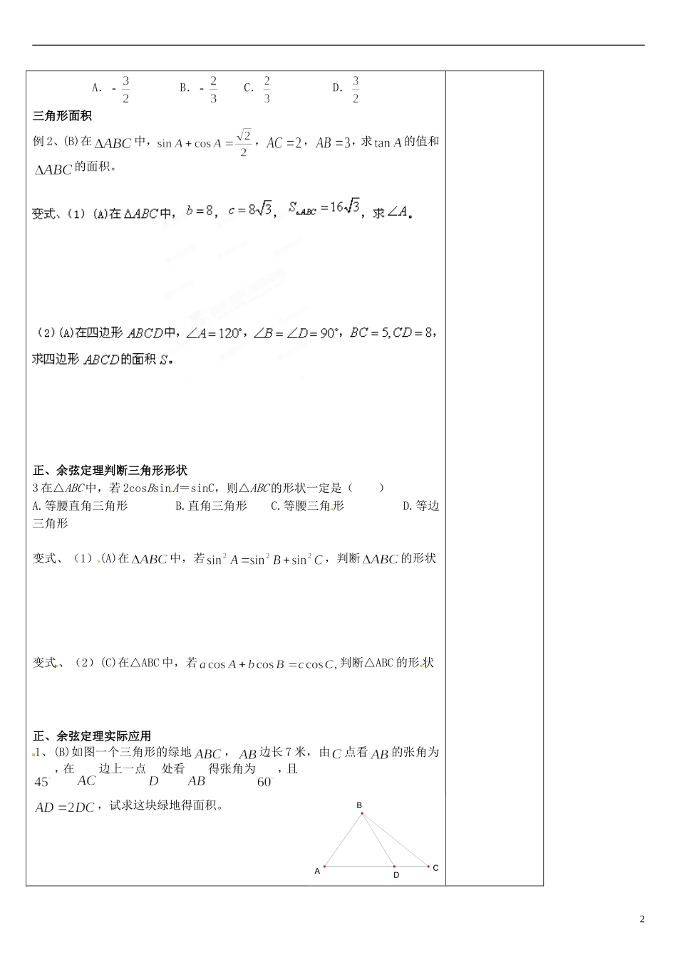 陕西省咸阳市泾阳县云阳中学高中数学 第2章 解三角形小结导学案 北师大版必修5_第2页