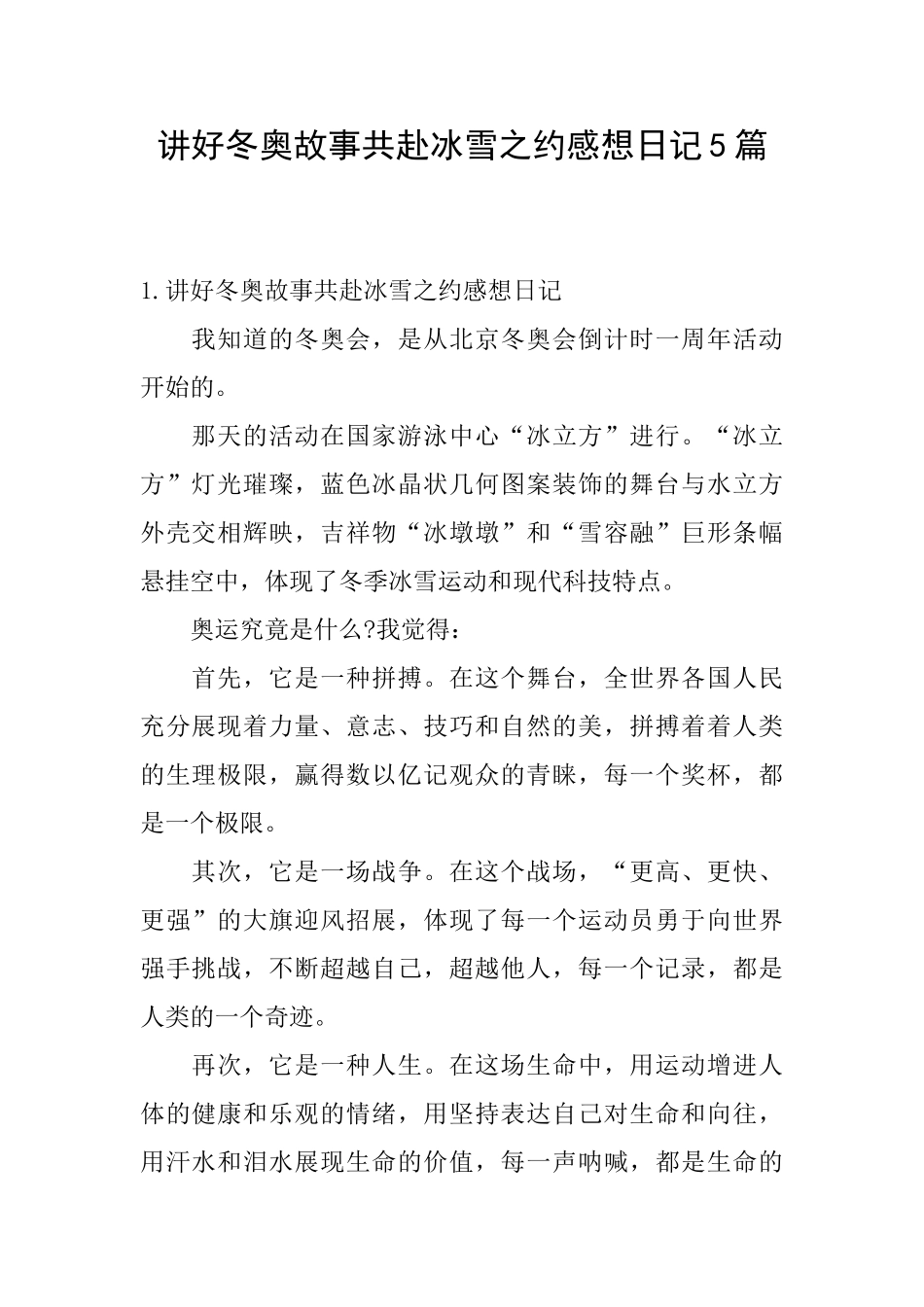 讲好冬奥故事共赴冰雪之约感想日记5篇_第1页