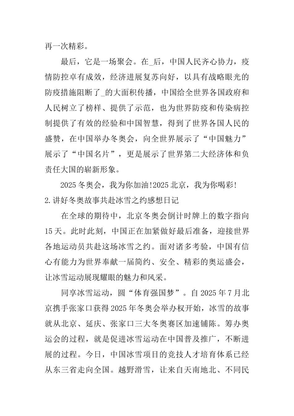 讲好冬奥故事共赴冰雪之约感想日记5篇_第2页