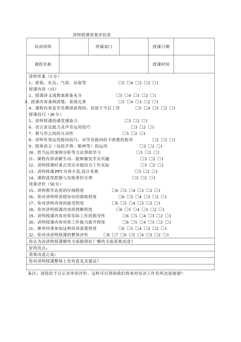 讲师授课效果评估表_第1页