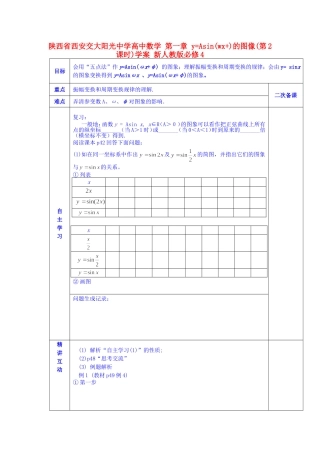陕西省西安交大阳光中学高中数学 第一章 y=Asin(wx+)的图像(第2课时)学案 新人教版必修4